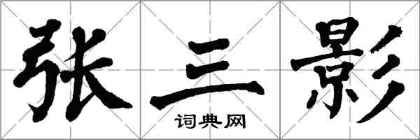 翁闓運張三影楷書怎么寫