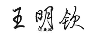 駱恆光王明欽行書個性簽名怎么寫
