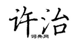 丁謙許治楷書個性簽名怎么寫