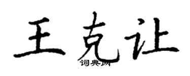 丁謙王克讓楷書個性簽名怎么寫