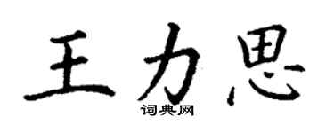 丁謙王力思楷書個性簽名怎么寫