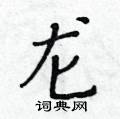 黃華生寫的硬筆楷書龍