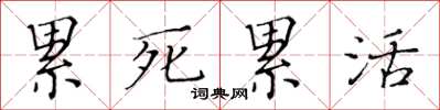 黃華生累死累活楷書怎么寫