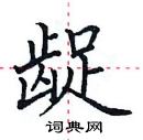 田英章寫的硬筆楷書齪