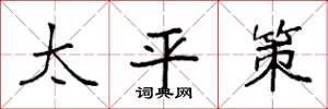 袁強太平策楷書怎么寫