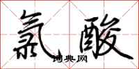 荊霄鵬氯酸行書怎么寫