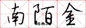 南陌金怎么寫好看