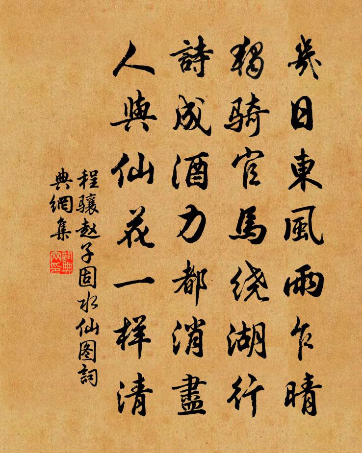程驤趙子固水仙圖書法作品欣賞