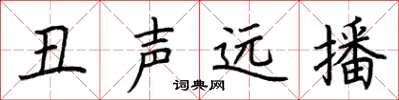 荊霄鵬醜聲遠播楷書怎么寫