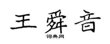 袁強王舜音楷書個性簽名怎么寫