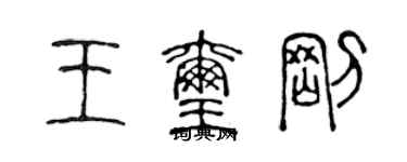 陳聲遠王璽剛篆書個性簽名怎么寫