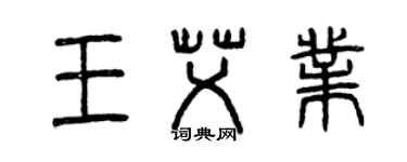 曾慶福王艾業篆書個性簽名怎么寫