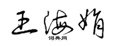 曾慶福王海娟草書個性簽名怎么寫