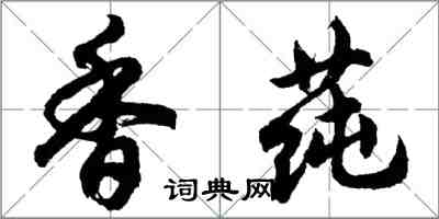 胡問遂香蓴行書怎么寫