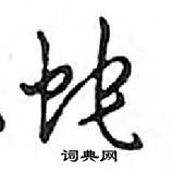 鄧散木寫的硬筆行書蛇