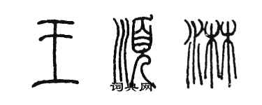 陳墨王順淋篆書個性簽名怎么寫