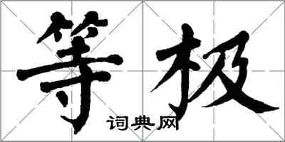 翁闓運等極楷書怎么寫