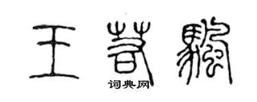 陳聲遠王若帆篆書個性簽名怎么寫