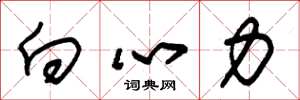 朱錫榮向心力草書怎么寫