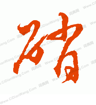 水島修三寫的硝