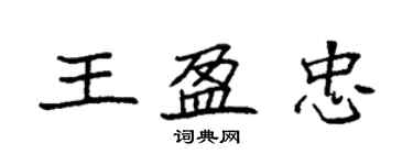 袁強王盈忠楷書個性簽名怎么寫