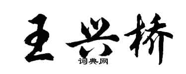 胡問遂王興橋行書個性簽名怎么寫