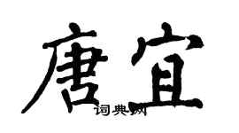 翁闓運唐宜楷書個性簽名怎么寫