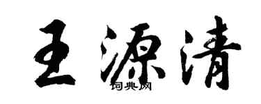 胡問遂王源清行書個性簽名怎么寫