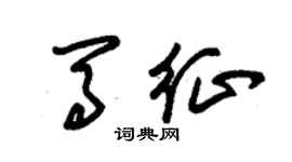 朱錫榮馬征草書個性簽名怎么寫