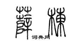 陳墨薛棟篆書個性簽名怎么寫