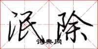 荊霄鵬泯除行書怎么寫