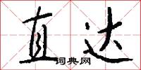 直達怎么寫好看