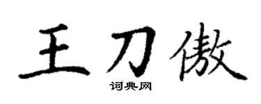 丁謙王刀傲楷書個性簽名怎么寫
