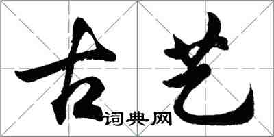 胡問遂古藝行書怎么寫