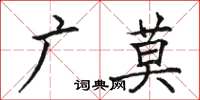 駱恆光廣莫楷書怎么寫