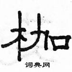 駱恆光寫的硬筆隸書枷