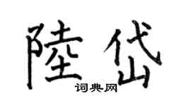何伯昌陸岱楷書個性簽名怎么寫