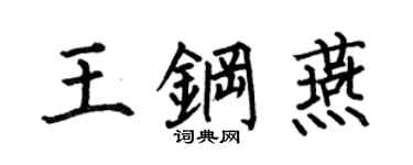 何伯昌王鋼燕楷書個性簽名怎么寫