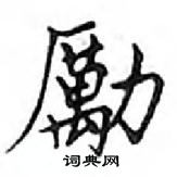 鄧散木寫的硬筆楷書勵