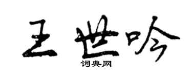 曾慶福王世吟行書個性簽名怎么寫