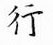 鄒慕白寫的硬筆楷書行