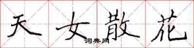 侯登峰天女散花楷書怎么寫