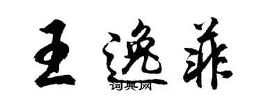 胡問遂王逸菲行書個性簽名怎么寫