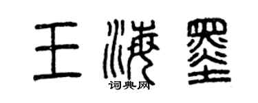 曾慶福王海墨篆書個性簽名怎么寫
