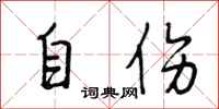 段相林自傷行書怎么寫