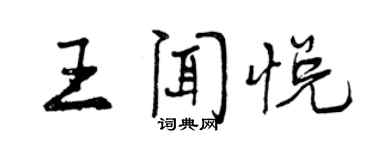 曾慶福王聞悅行書個性簽名怎么寫