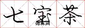 龐中華七寶茶行書怎么寫