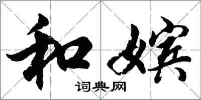 胡問遂和嬪行書怎么寫