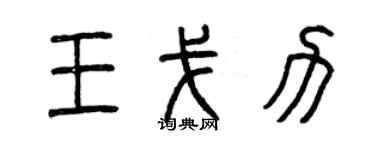 曾慶福王戈力篆書個性簽名怎么寫