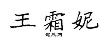 袁強王霜妮楷書個性簽名怎么寫